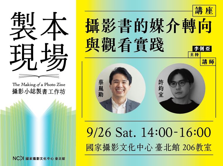 攝影小誌製書工作坊｜「攝影書的媒介轉向與觀看實踐」專題座談