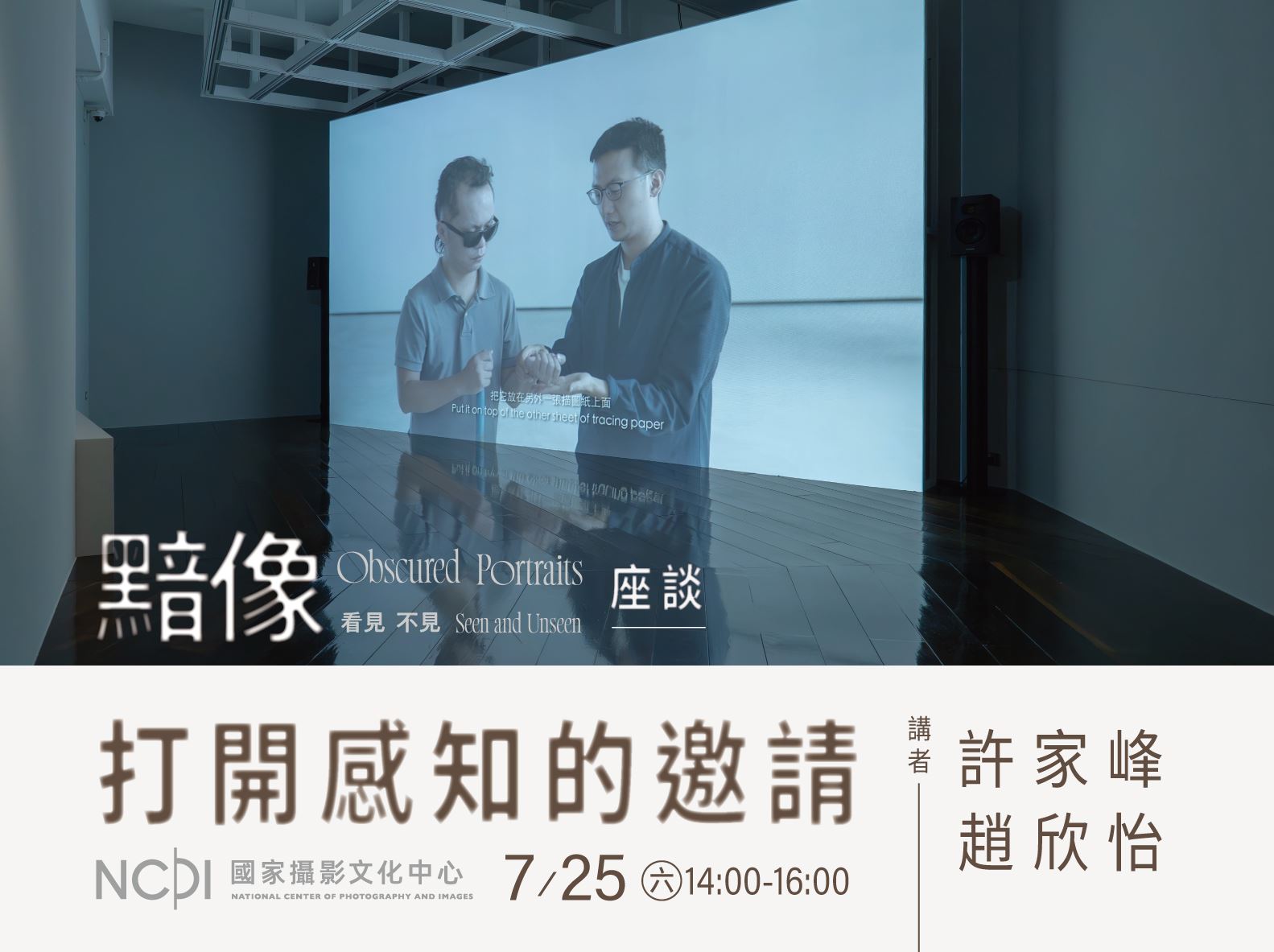 展覽活動｜「打開感知的邀請」座談