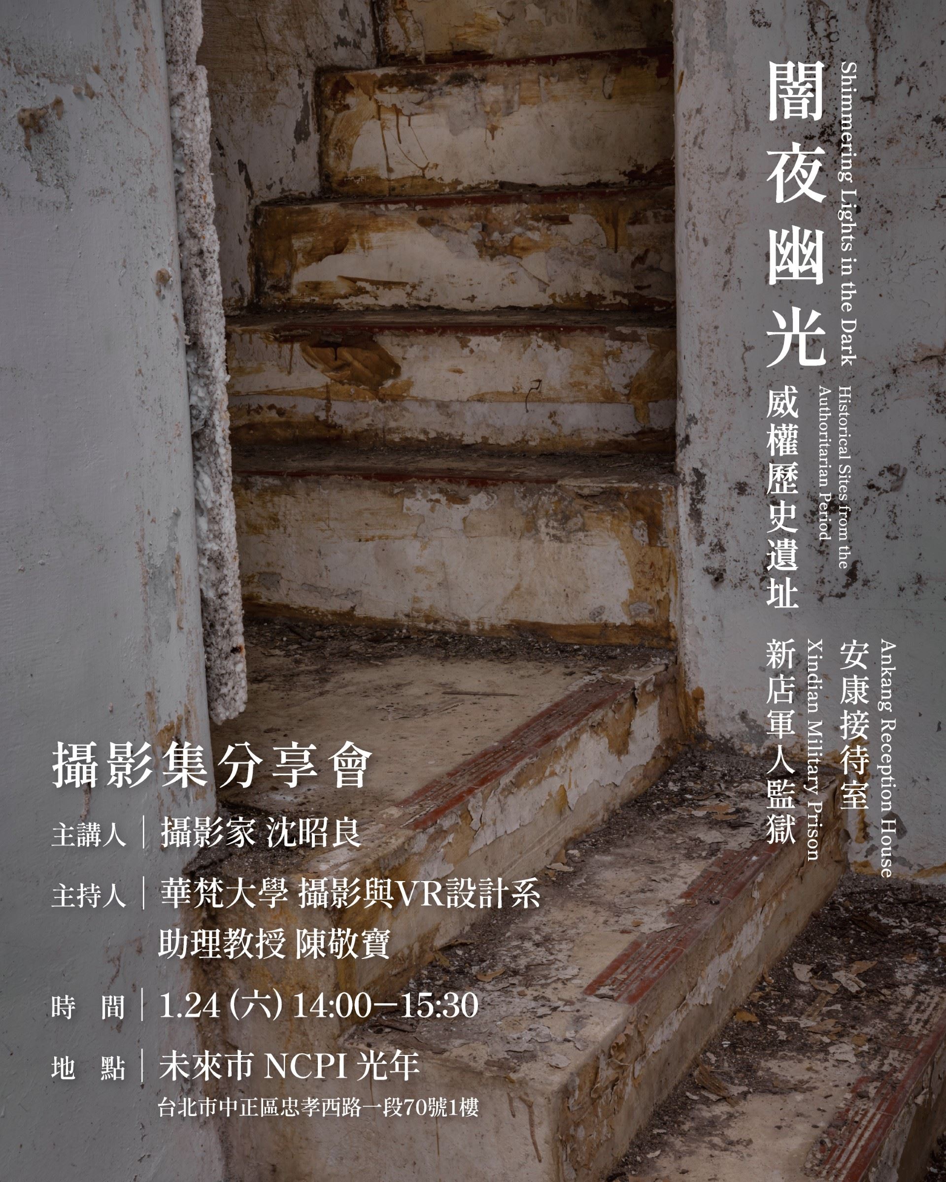 《闇夜幽光 威權歷史遺址——安康接待室／新店軍人監》獄沈昭良攝影集分享會