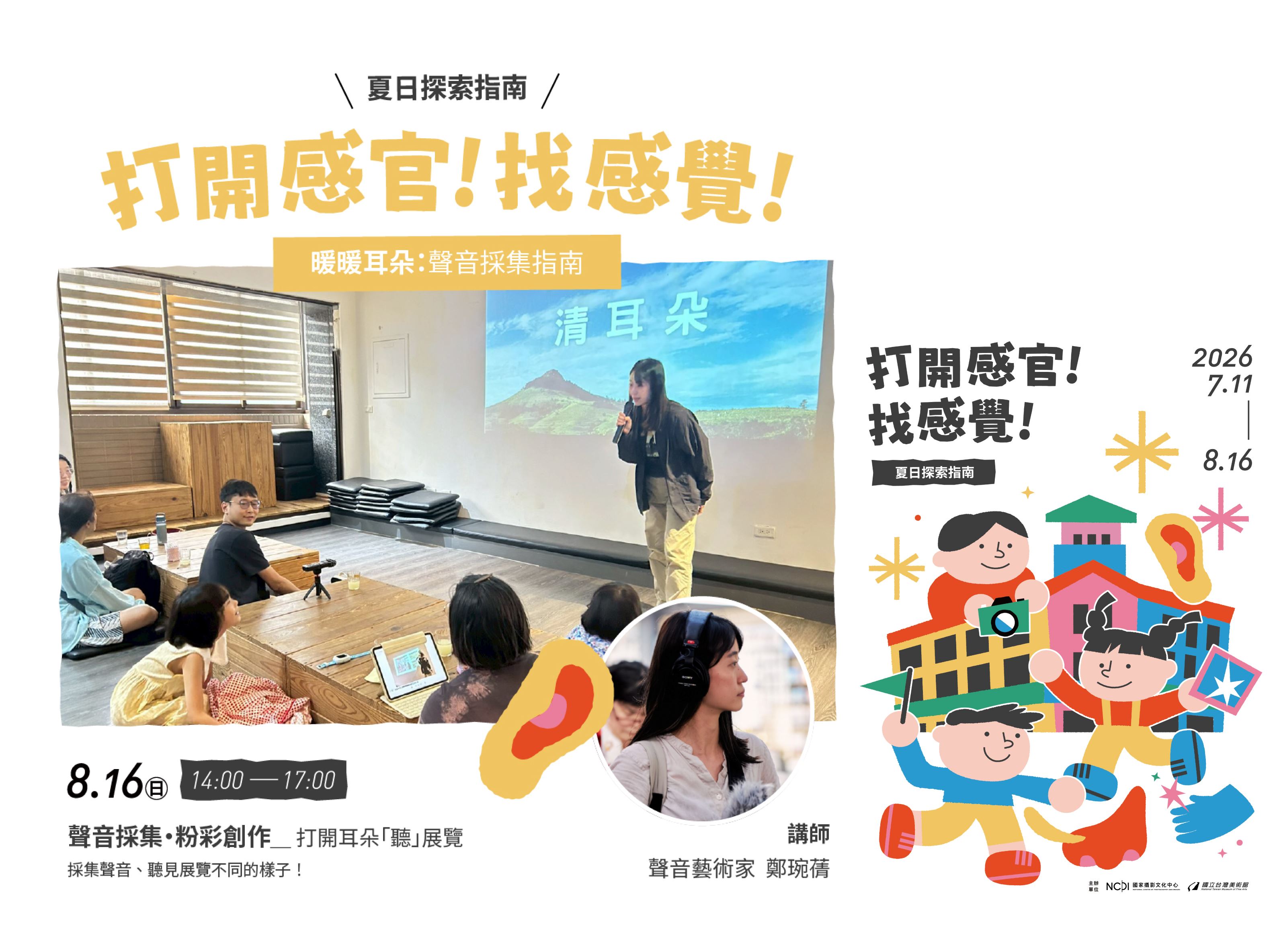 親子活動｜暖暖耳朵：聲音採集指南