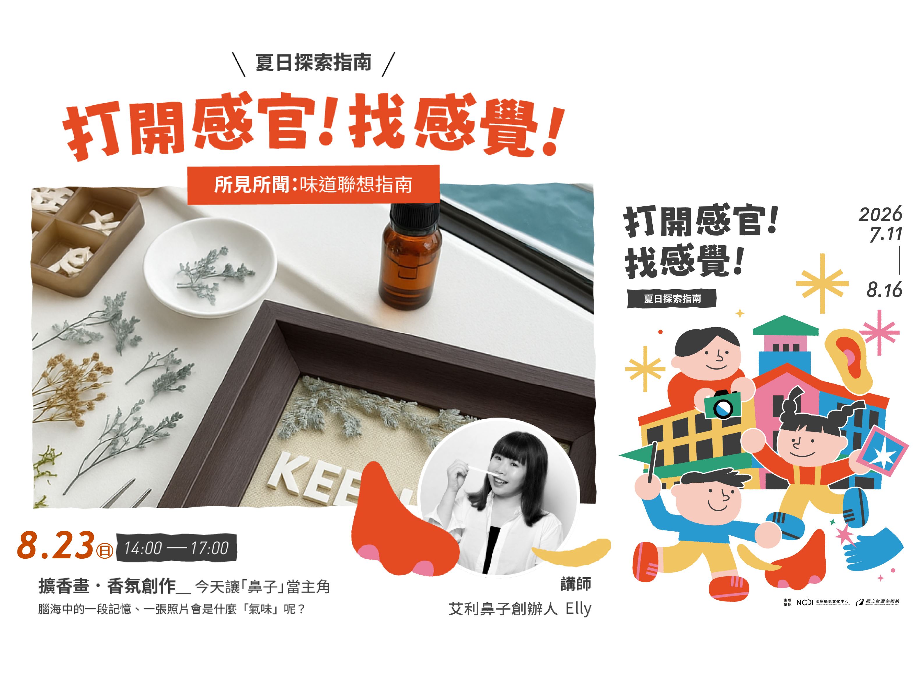親子活動｜所見所聞：氣味聯想指南