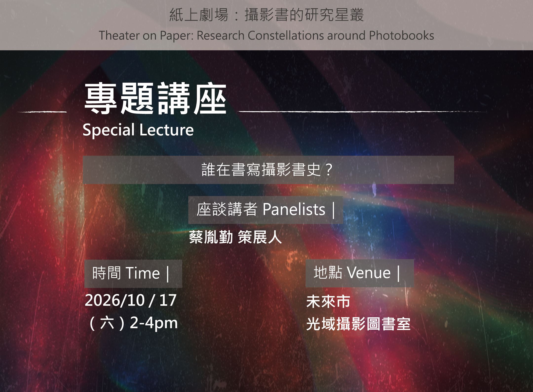 攝影上桌 對話生成式：流動的影像事件