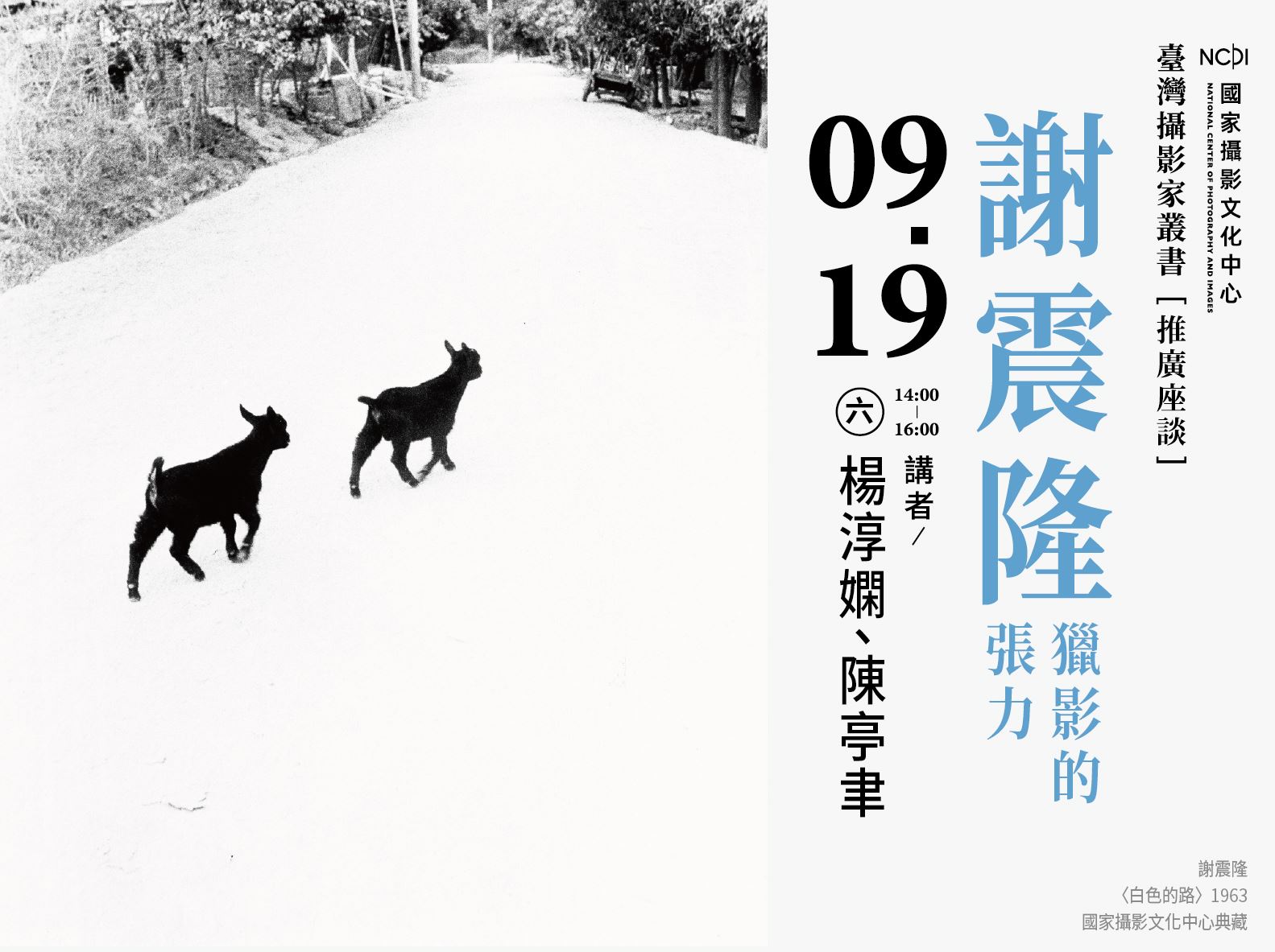 臺灣攝影家叢書系列活動｜「謝震隆 獵影的張力」座談