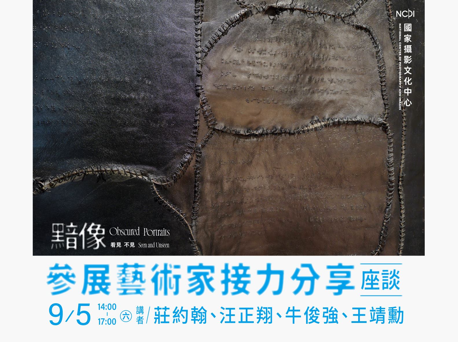 「黯像：看見 不見」參展藝術家接力分享座談