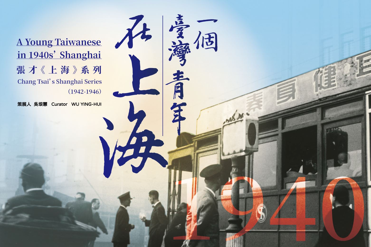 1940年代，一個臺灣青年在上海  張才《上海》系列（1942-1946）