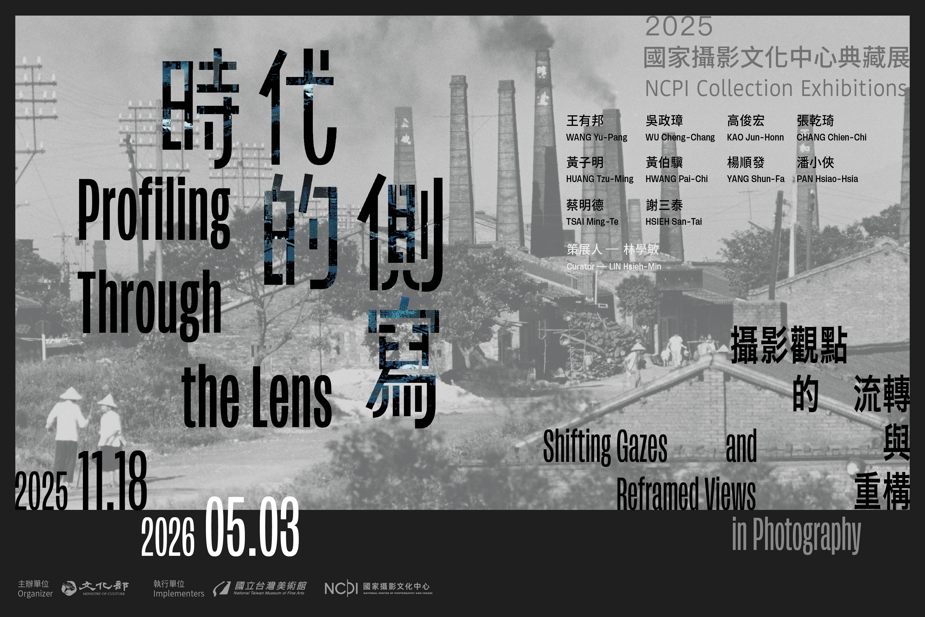 2025國家攝影文化中心典藏展－時代的側寫：攝影觀點的流轉與重構