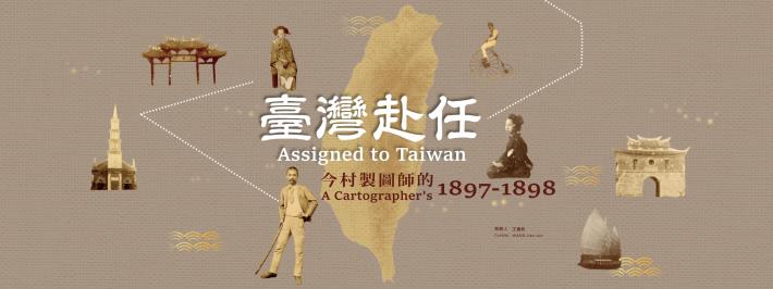 臺灣赴任：今村製圖師的1897-1898