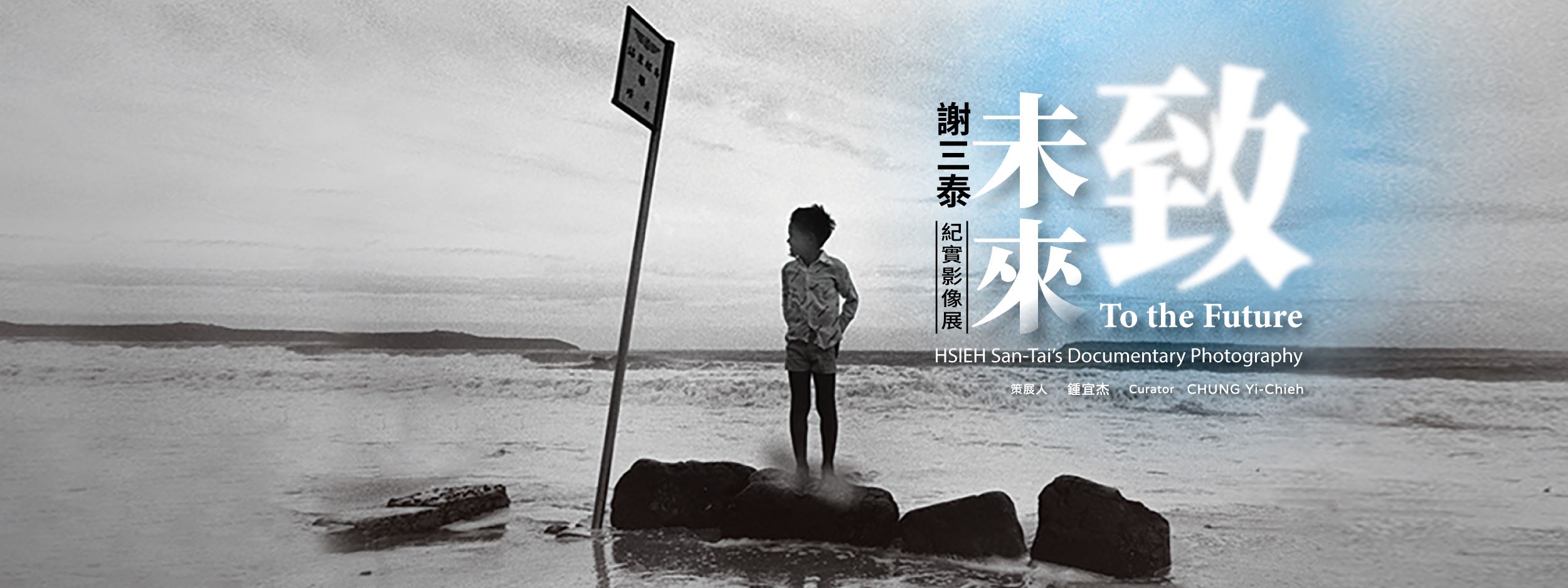 致未來：謝三泰紀實影像展