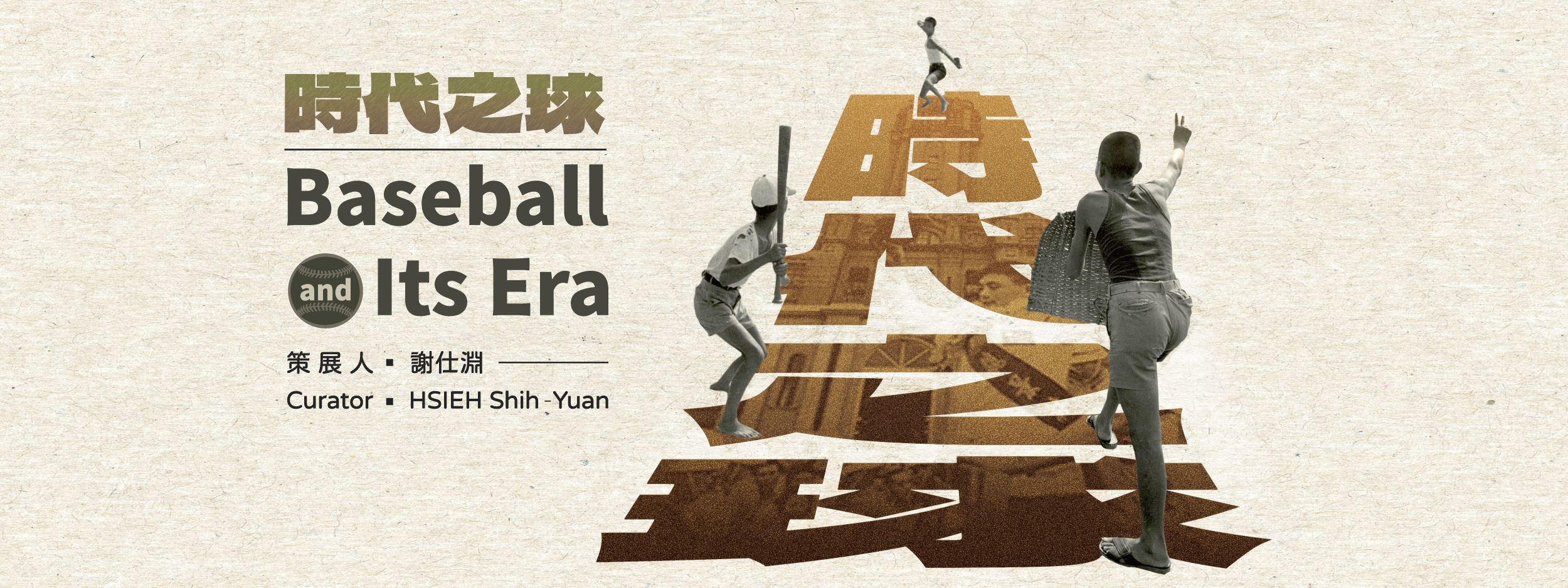 時代之球Baseball and Its Era 館藏臺灣棒球運動影像