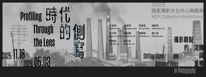 2025國家攝影文化中心典藏展－時代的側寫：攝影觀點的流轉與重構