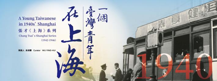 1940年代，一個臺灣青年在上海  張才《上海》系列（1942-1946）