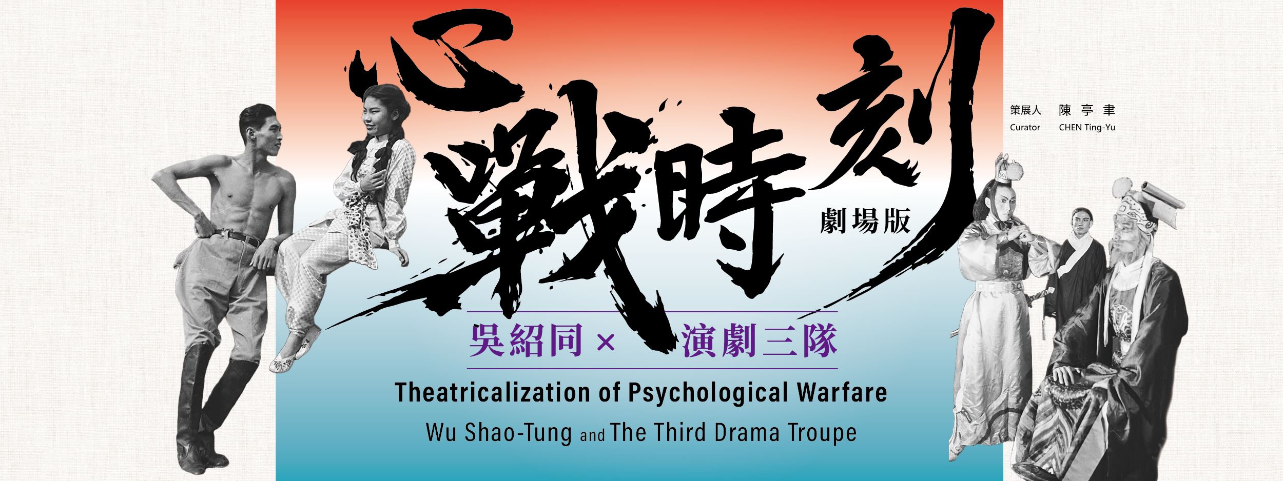 心戰時刻劇場版：吳紹同與演劇三隊
