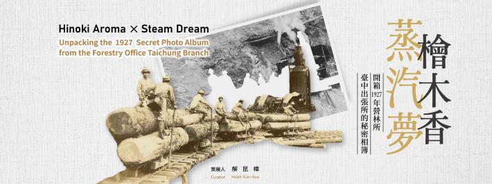 檜木香與蒸汽夢：開箱1927年營林所臺中出張所的秘密相簿