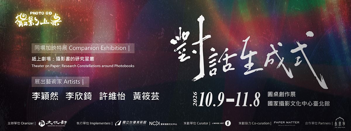 攝影上桌 對話生成式 圓桌創作展