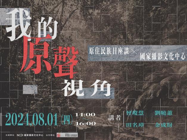 8月1日「我的原聲視角」攝影座談，邀請「財團法人原住民族文化事業基金會」文化行銷部副理曾瓊慧，以及策展人劉曉蕙、藝術家田名璋及金成財，共同分享他們在「原住民族攝影展 複眼觀：部落顯影」培力計畫中的經驗。