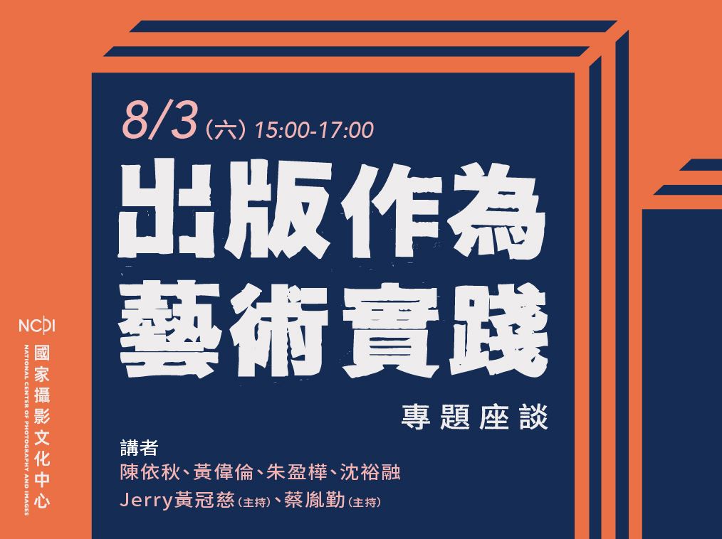 「出版作為藝術實踐」座談 新生代攝影愛好者以「小誌」發聲