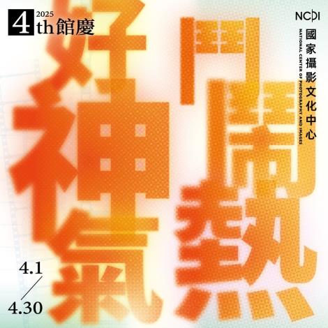 國家攝影文化中心四周年館慶「鬥鬧熱·好神氣」主視覺。