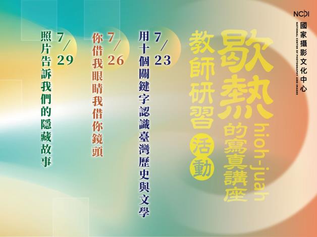 「歇熱（hioh-jua̍h）時期的寫真講座」系列教師研習，活動主視覺。