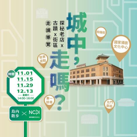 「城中，走嗎？探秘老店x古蹟x街區」走讀導覽活動主視覺。