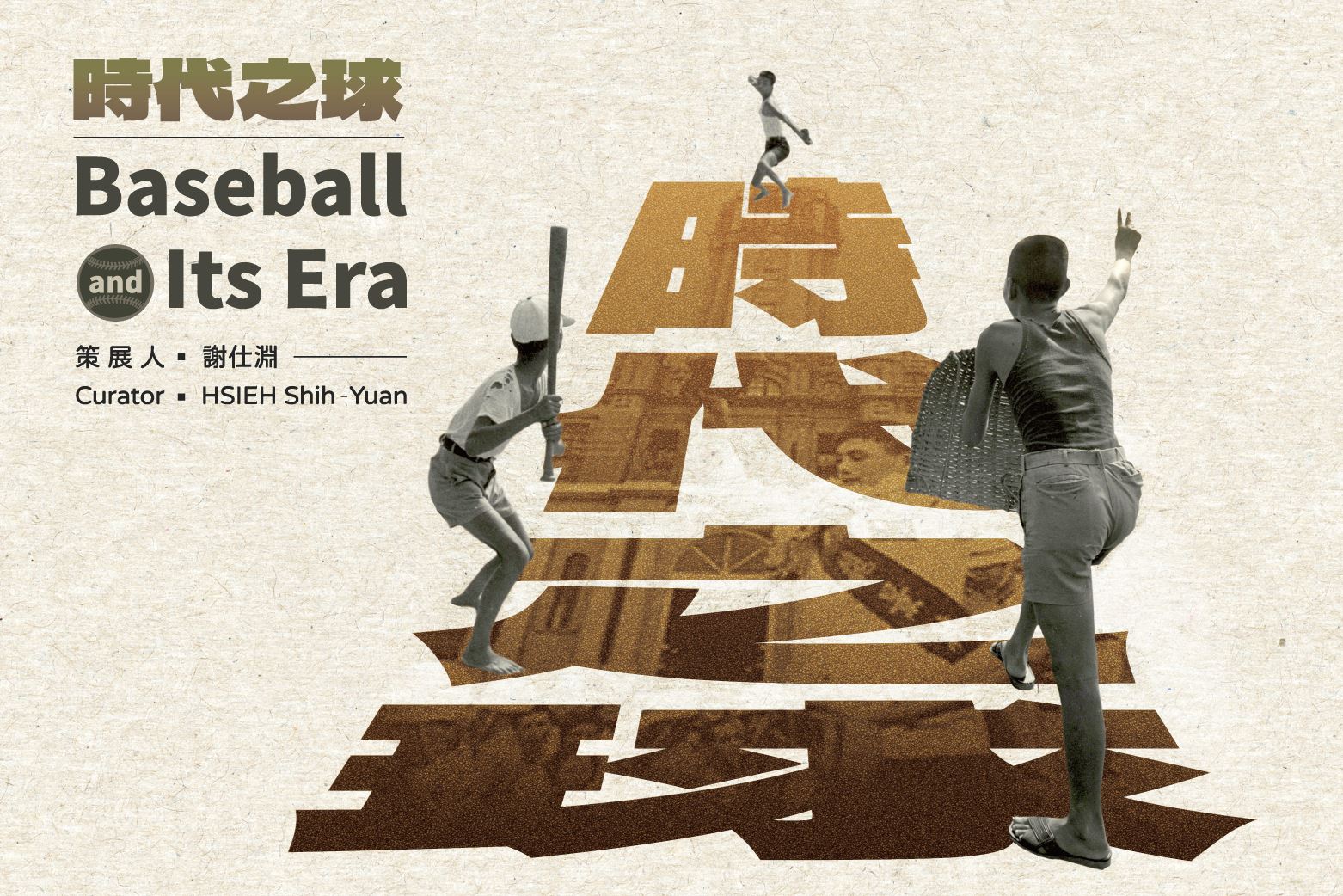 一球入魂　百年傳承－國家攝影文化中心「時代之球」線上開展