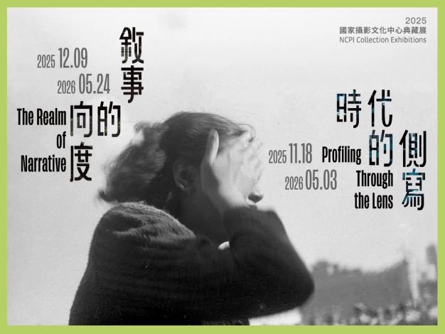 「2025國家攝影文化中心典藏展」由「敘事的向度」及「時代的側寫」雙子題，選展16位代表性藝術家，呈現國家攝影文化中心典藏的豐沛多元面向，自即日起至2026年5月24日展出。