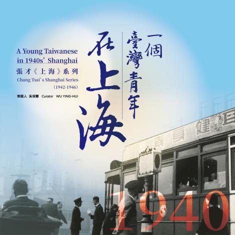 「1940年代，一個臺灣青年在上海」主視覺