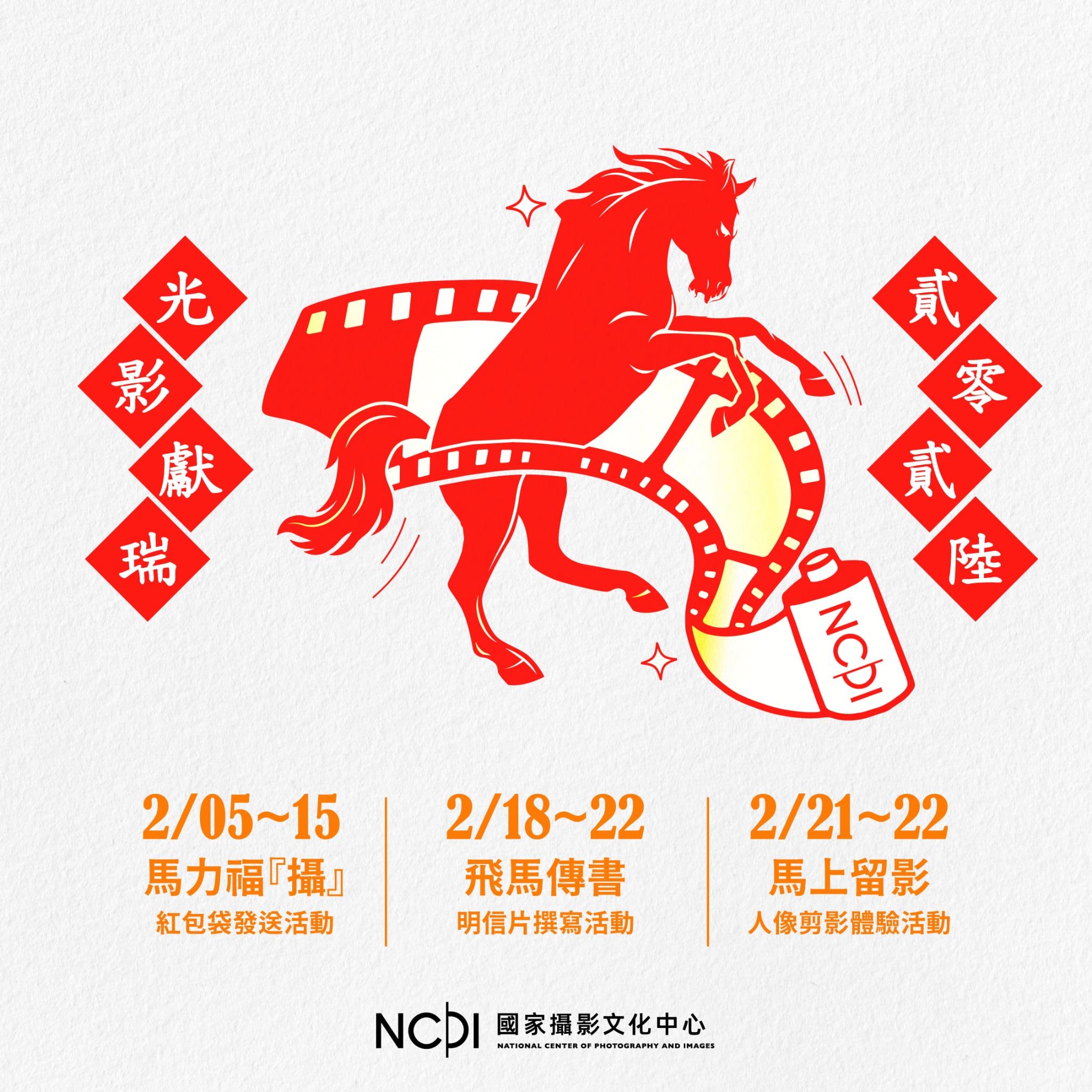 開年走春看展覽！國家攝影文化中心陪您馬上迎新年