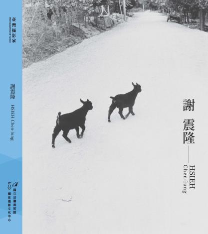《臺灣攝影家-謝震隆》