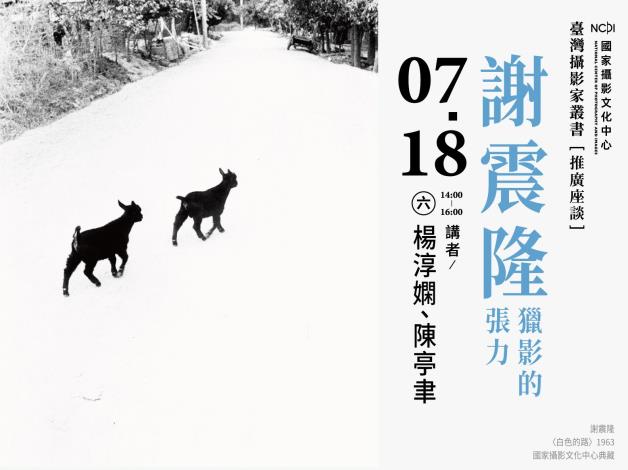 《臺灣攝影家》系列叢書，將於7月18日舉辦首場「謝震隆 獵影的張力」座談，透過本書研究主編楊淳嫻及專文作者陳亭聿的對談，一窺攝影家謝震隆對於攝影的執著與成就。