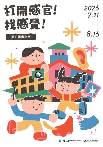 國家攝影文化中心暑期「打開感官！找感覺！夏日探索指南」系列親子工作坊。在7月到8月間，透過多元感官體驗設計，讓孩子跟家長們一同激發創造力。