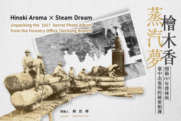 《檜木香與蒸汽夢：開箱1927年營林所臺中出張所的秘密相簿》線上展主視覺。