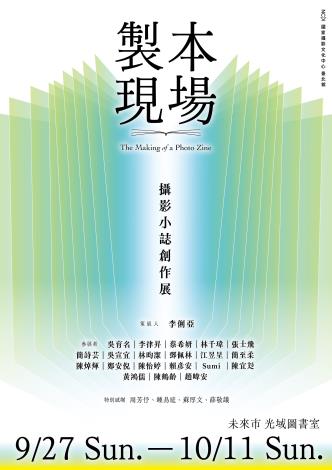 國家攝影文化中心《製本現場：攝影小誌創作展》。在9月到10月間，邀請大家一同走入展場，在紙頁之間，看見新興創作者獨特的觀點。