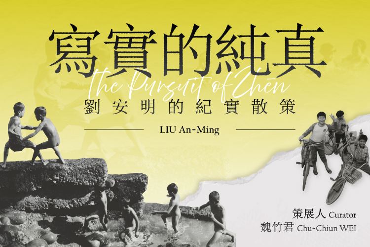 寫實的純真：劉安明的紀實散策 The Pursuit of Zhēn: A Documentary Promenade with LIU An-Ming