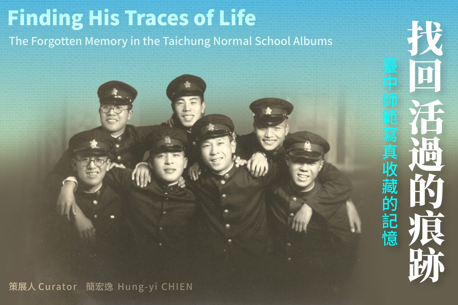 找回活過的痕跡：臺中師範寫真收藏的記憶 Finding His Traces of Life: The Forgotten Memory in the Taichung Normal School Albums