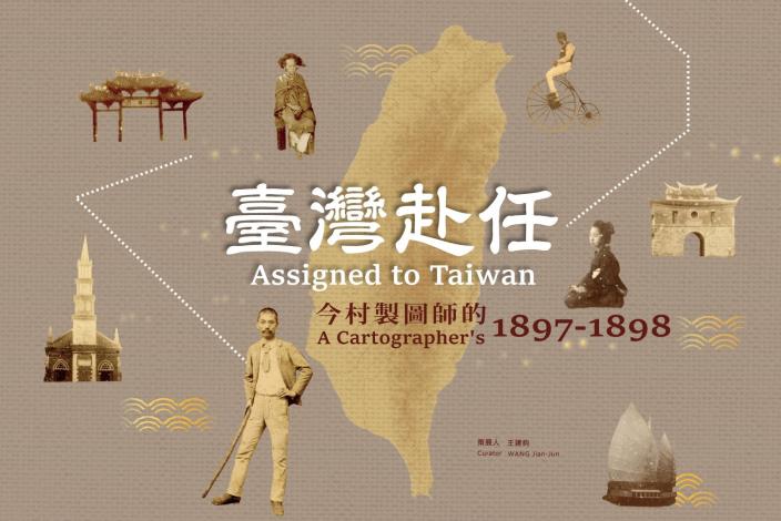 臺灣赴任：今村製圖師的1897-1898