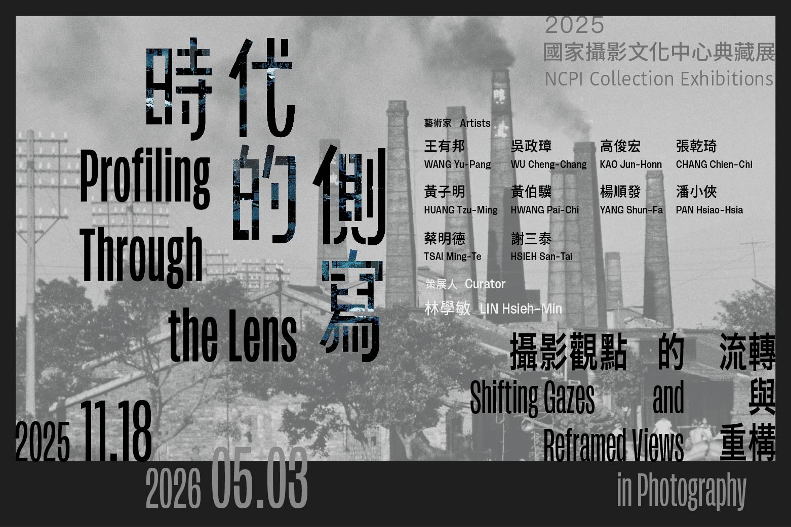 時代的側寫：攝影觀點的流轉與重構