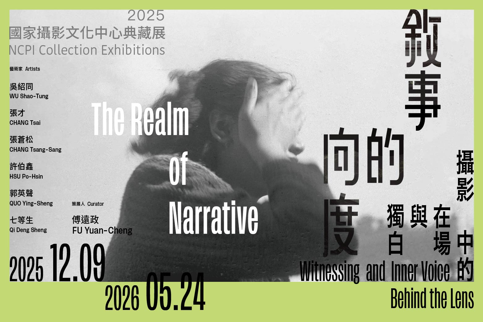 2025國家攝影文化中心典藏展－敘事的向度： 攝影中的在場與獨白