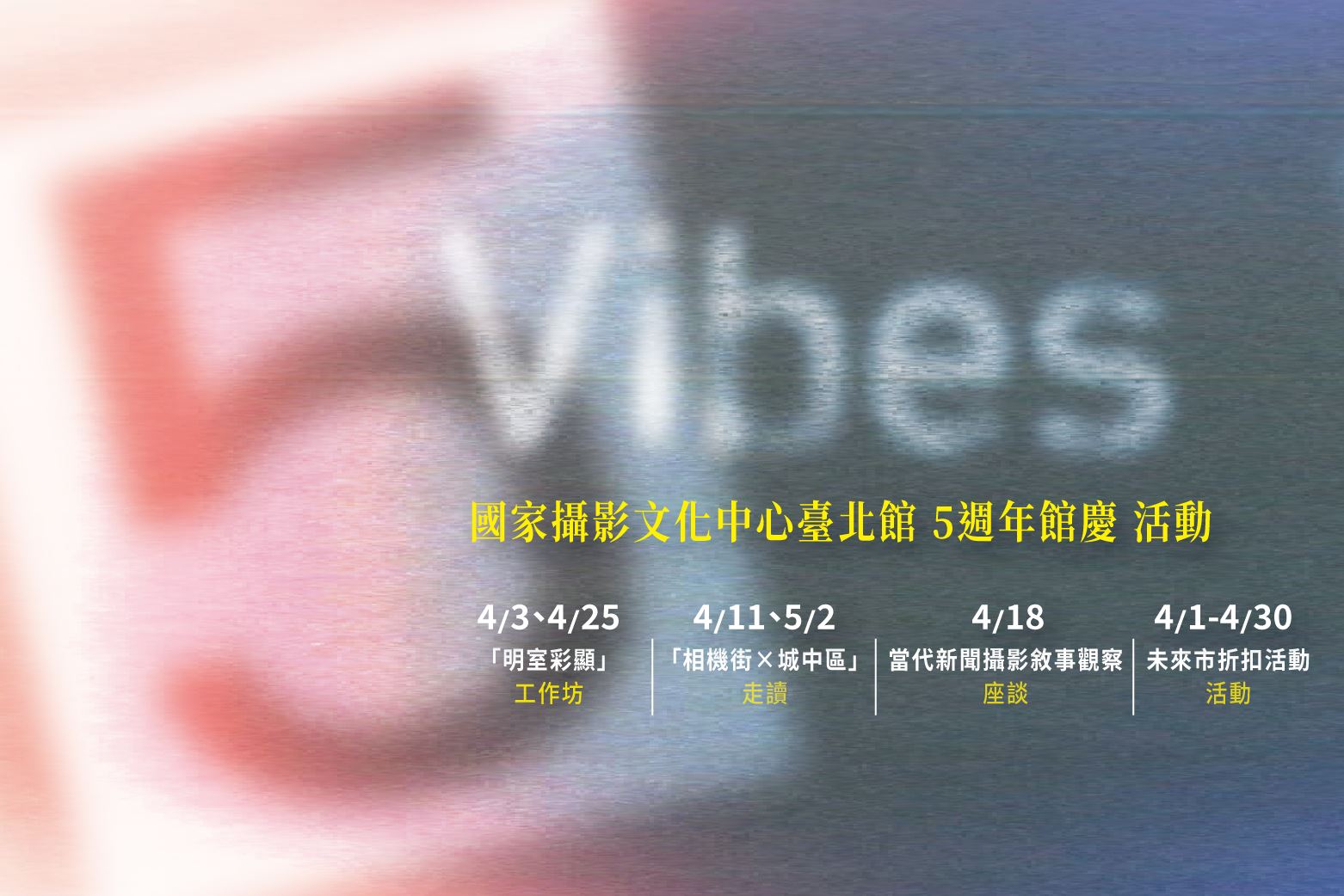 國家攝影文化中心5週年慶