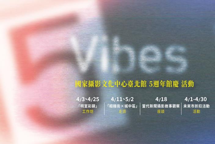 國家攝影文化中心5週年慶