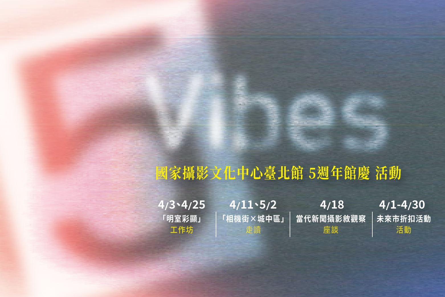 國家攝影文化中心5週年慶