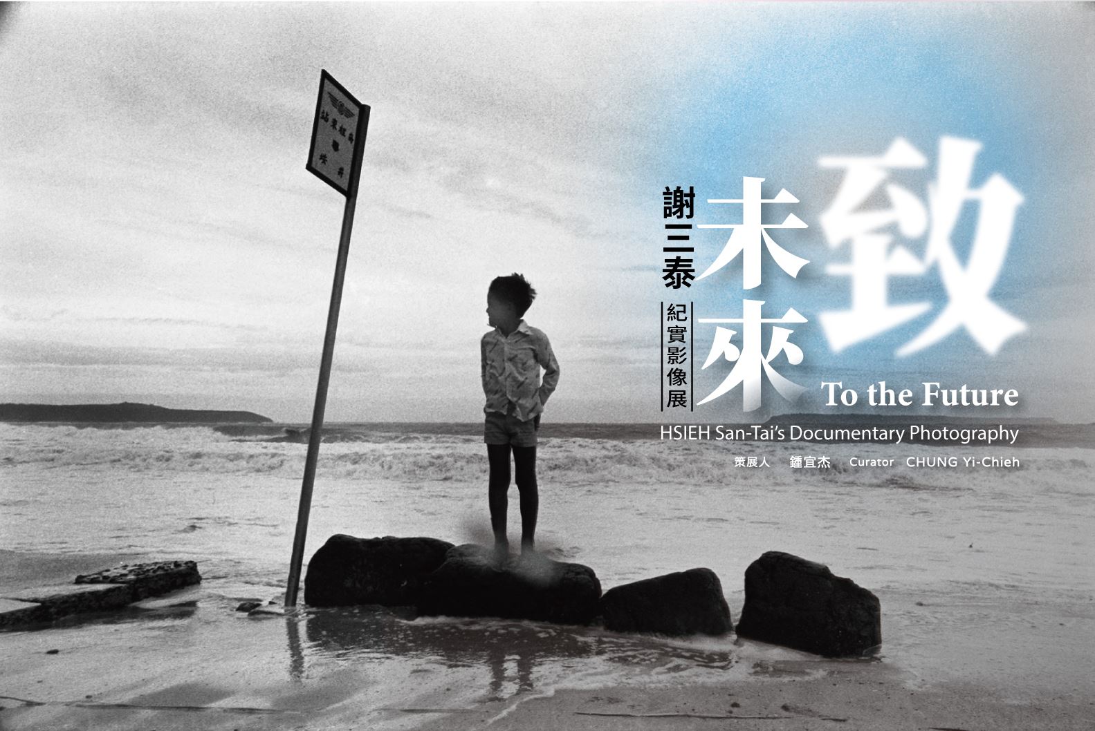 致未來：謝三泰紀實影像展