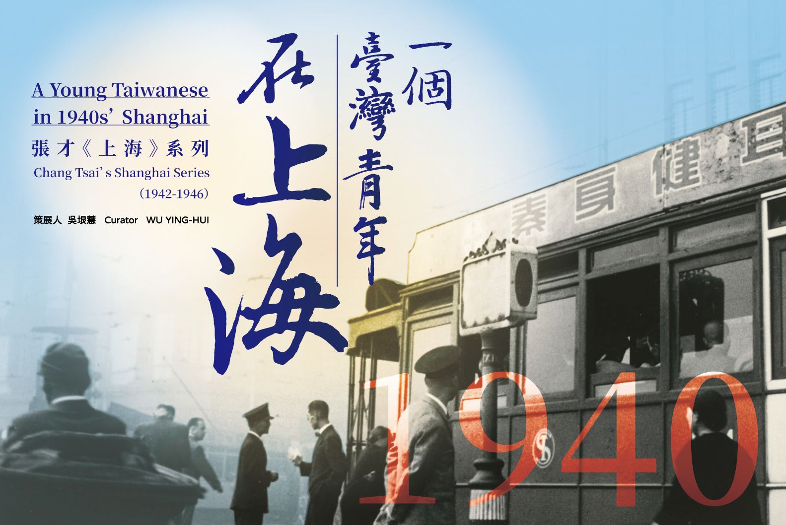 1940年代，一個臺灣青年在上海  張才《上海》系列（1942-1946）