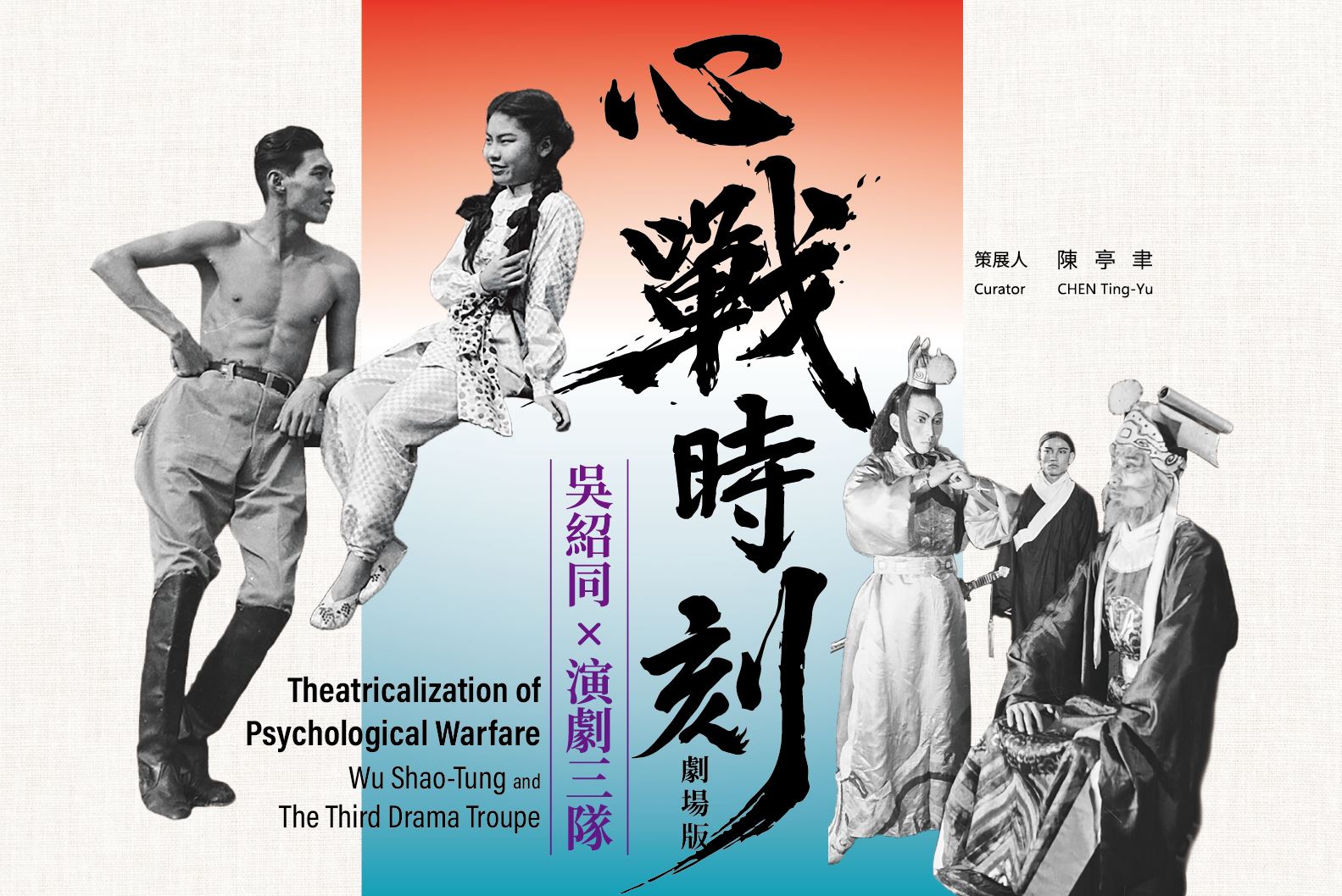 心戰時刻劇場版：吳紹同與演劇三隊