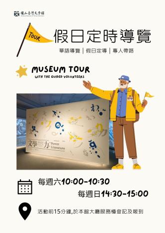 假日定時導覽
