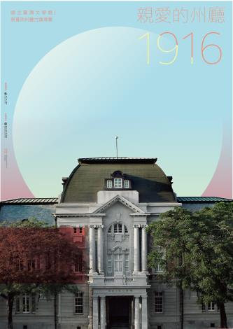 親愛的州廳1916古蹟智慧導覽