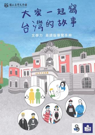 臺文館常設展易讀導覽手冊_page-0001