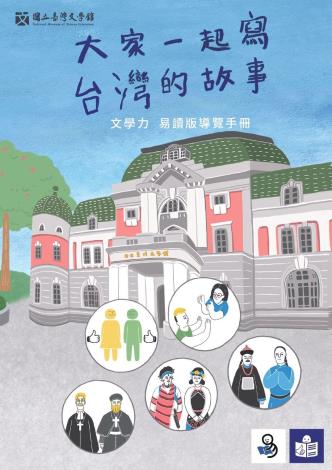 臺文館常設展導覽手冊易讀版封面