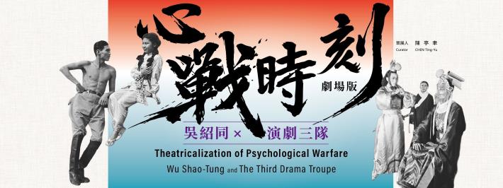 Theatricalization of Psychological Warfare:  Wu Shao-Tung and the Third Drama Troupe