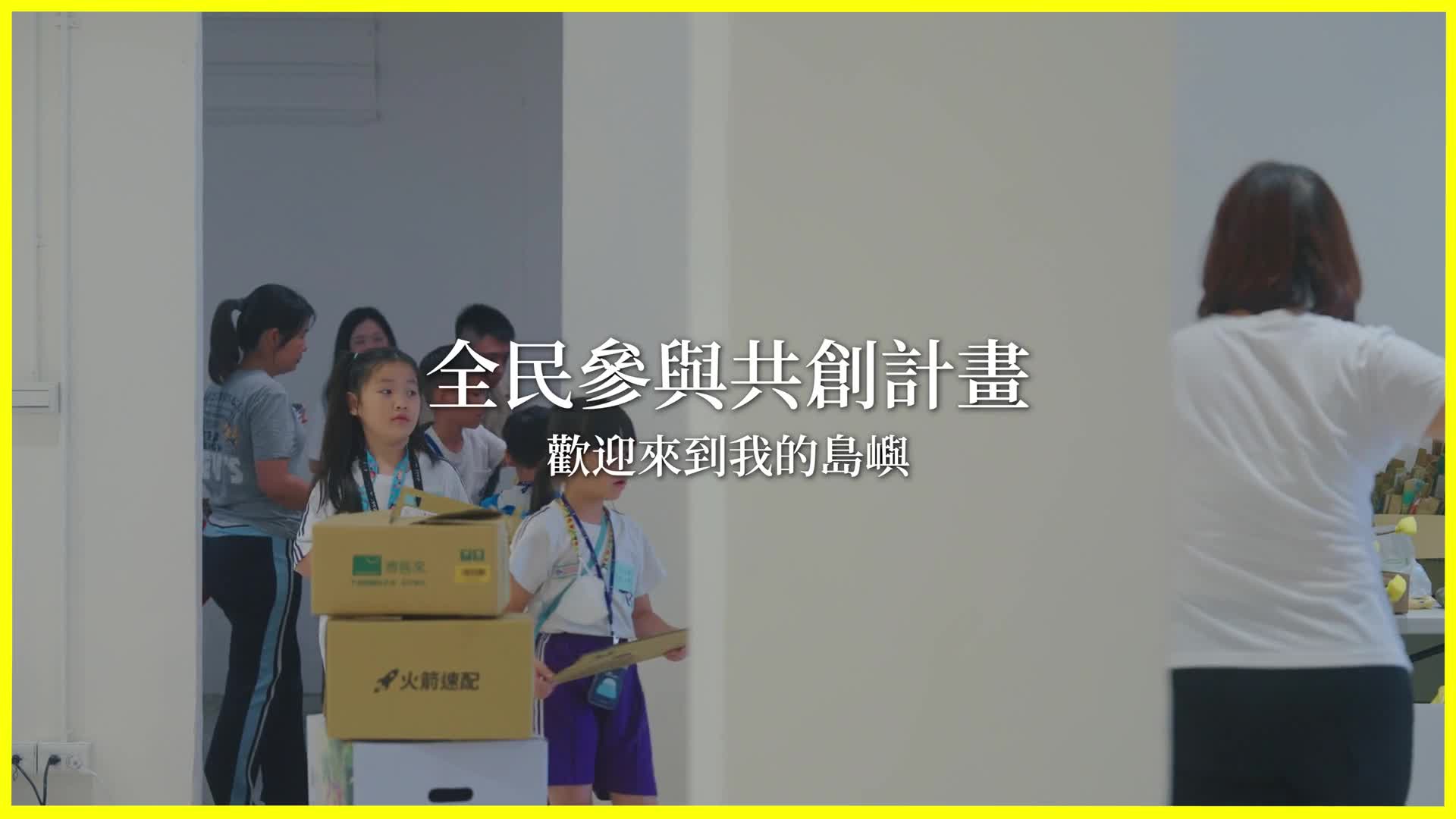 未來世界探險隊｜藝術家共創工作坊《歡迎來到我的島嶼》成果影片