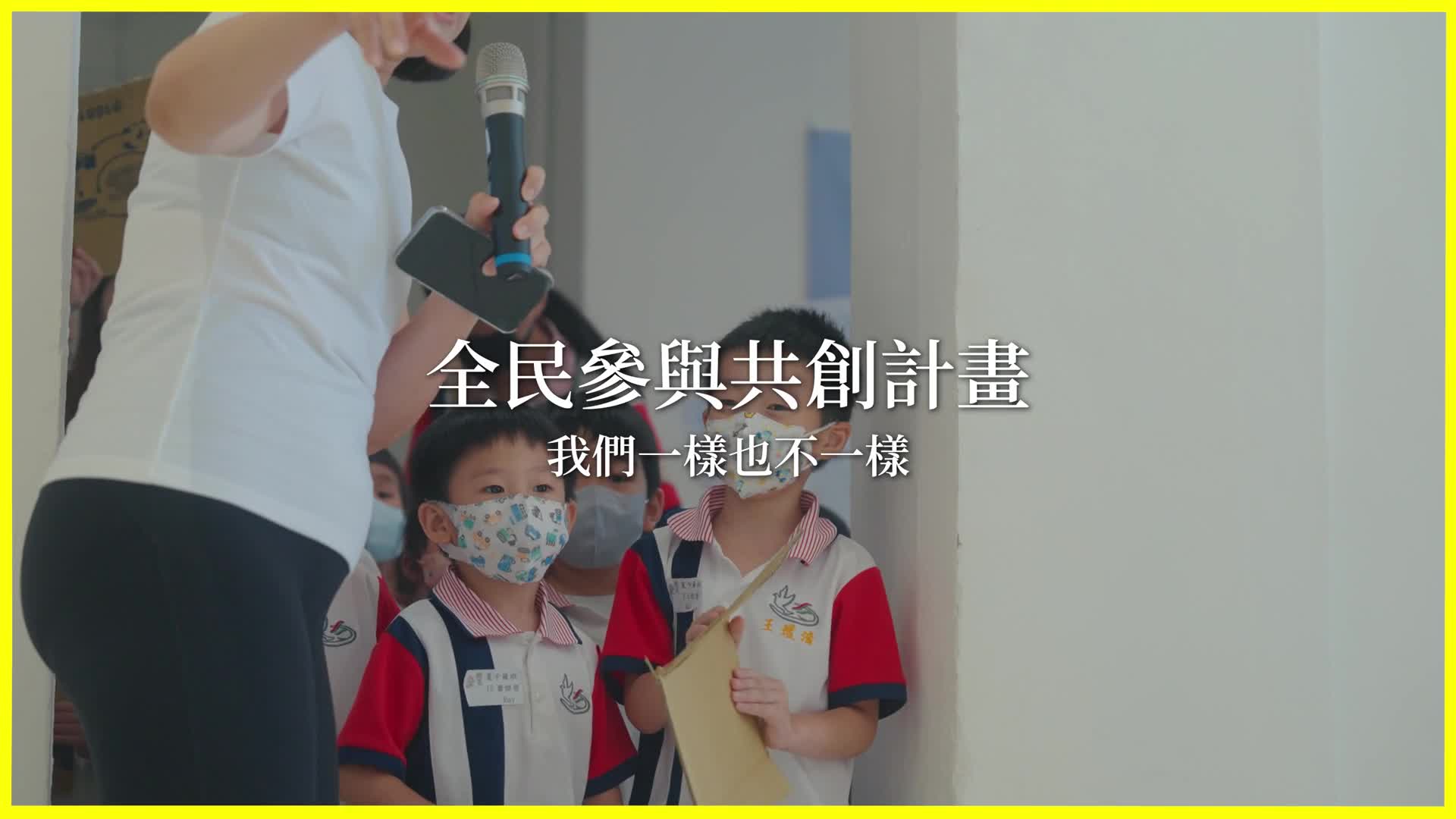 未來世界探險隊｜藝術家共創工作坊《我們一樣也不一樣》成果影片